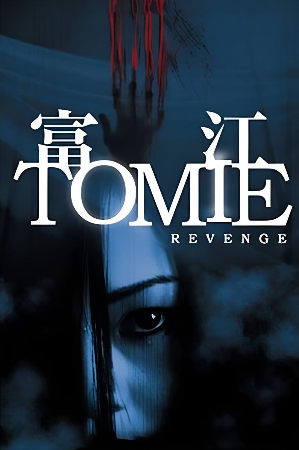 Tomie: Revenge full movie