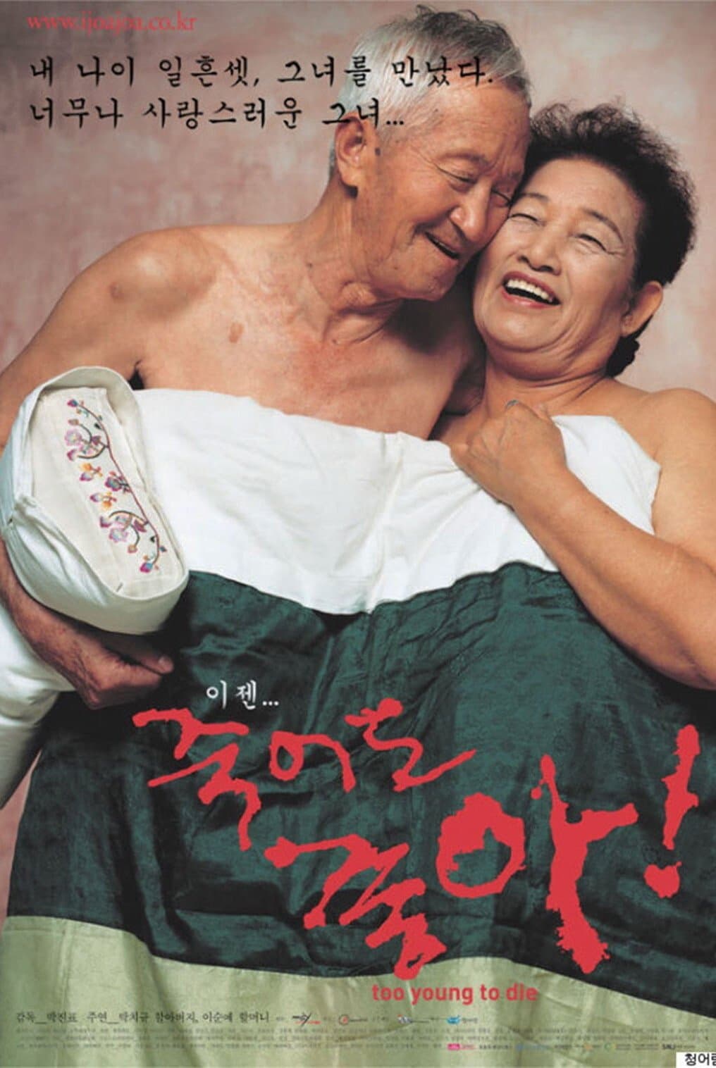 Too Young to Die full movie