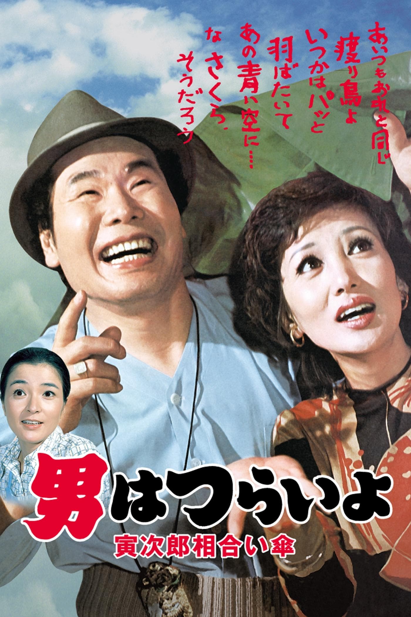 Tora-san Meets the Songstress Again full movie