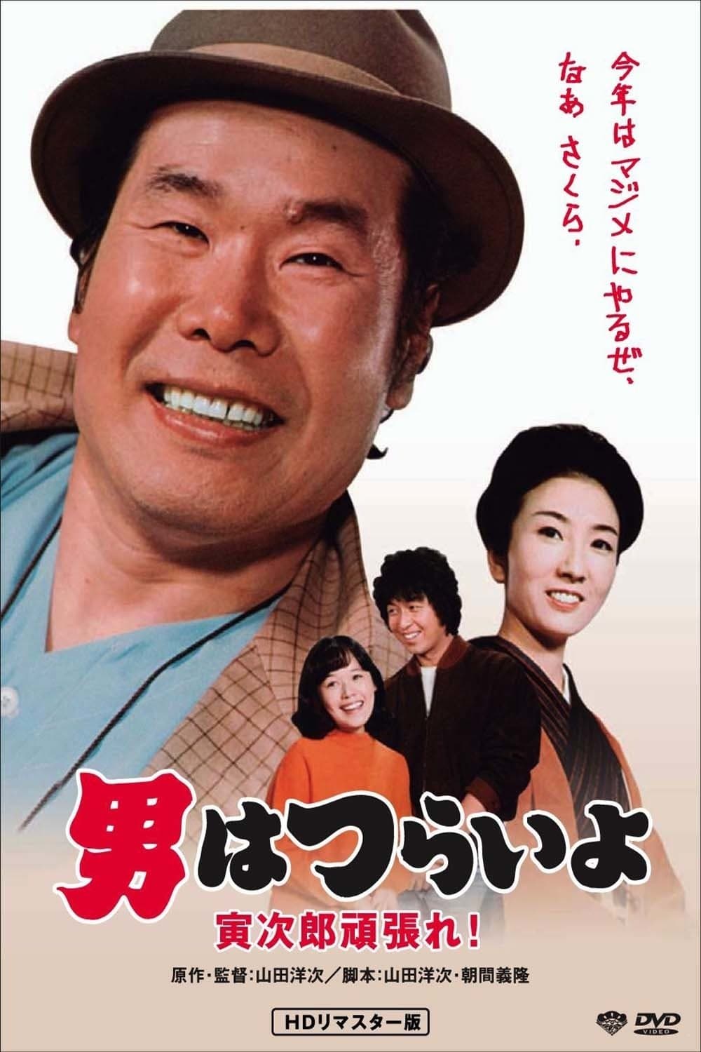 Tora-san Plays Cupid full movie