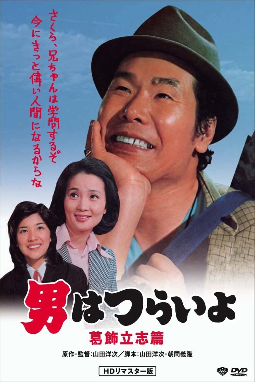 Tora-san, the Intellectual full movie