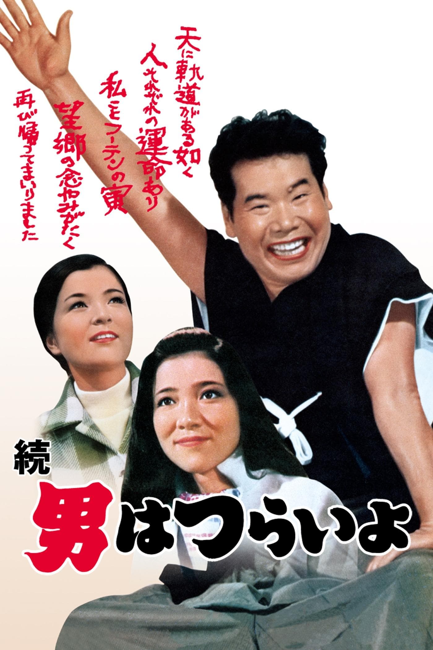 Tora-san's Cherished Mother full movie