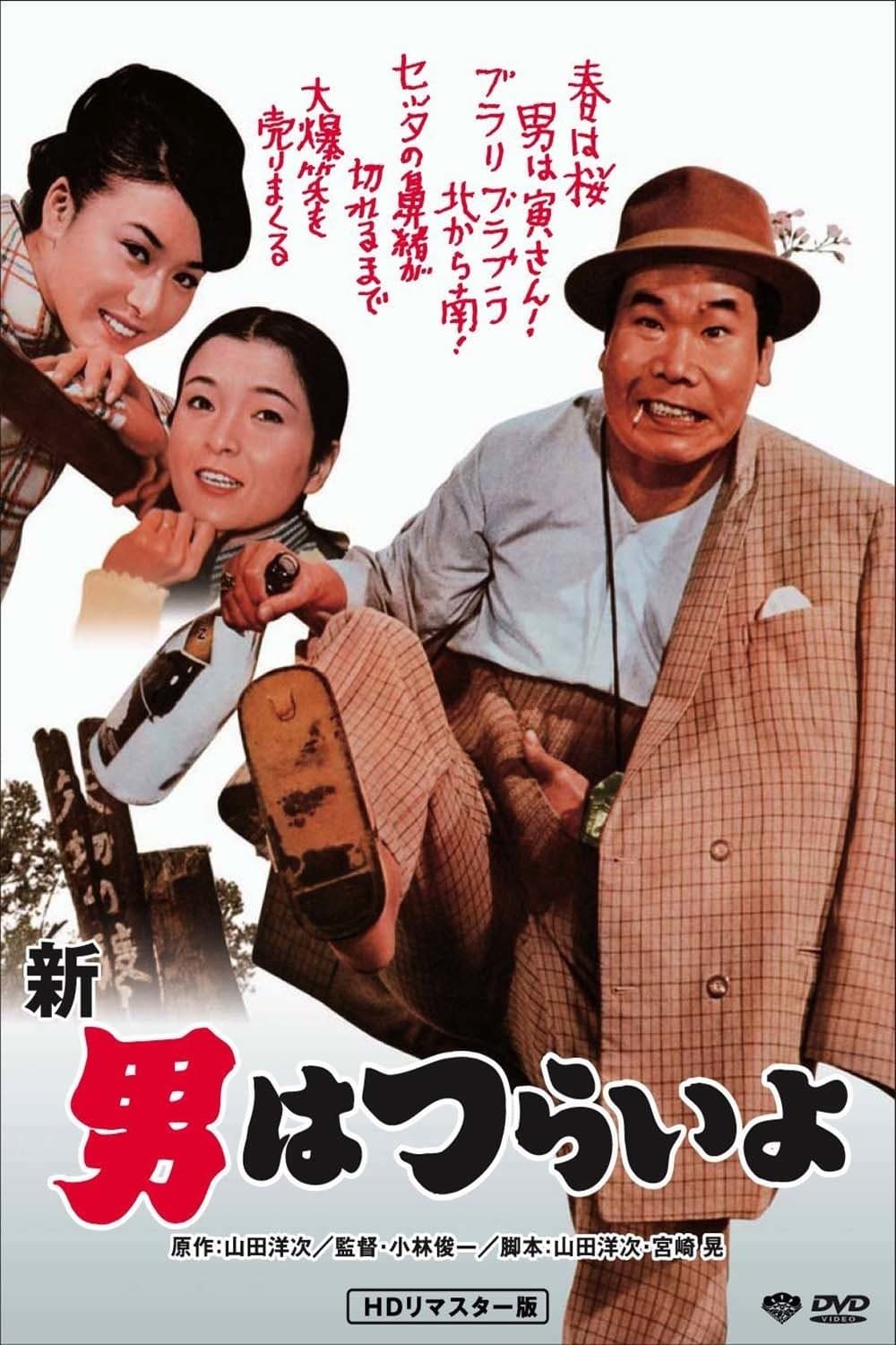 Tora-san's Grand Scheme full movie
