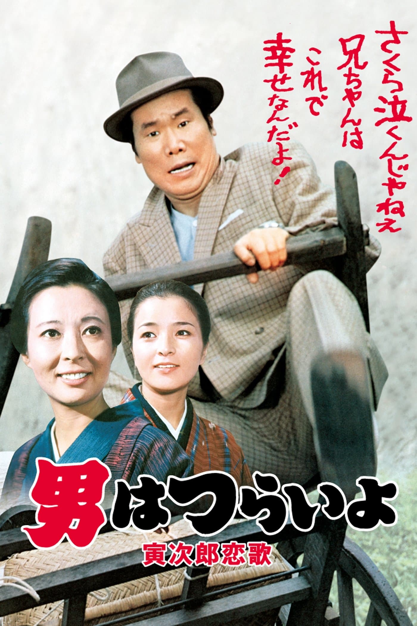 Tora-san's Love Call full movie