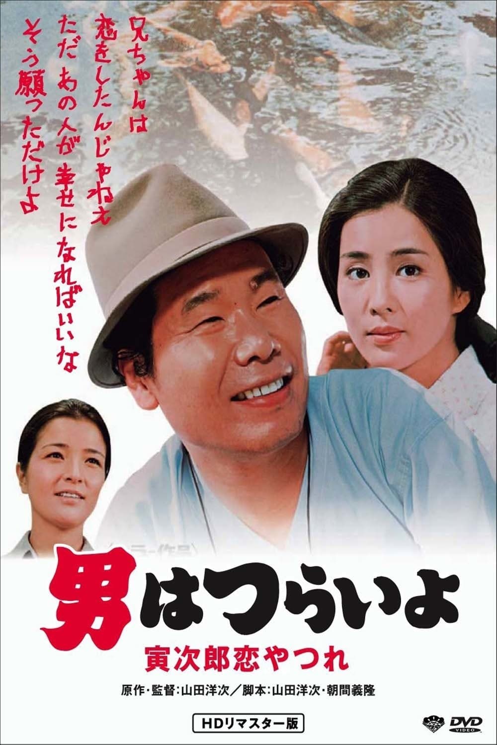 Tora-san's Lovesick full movie