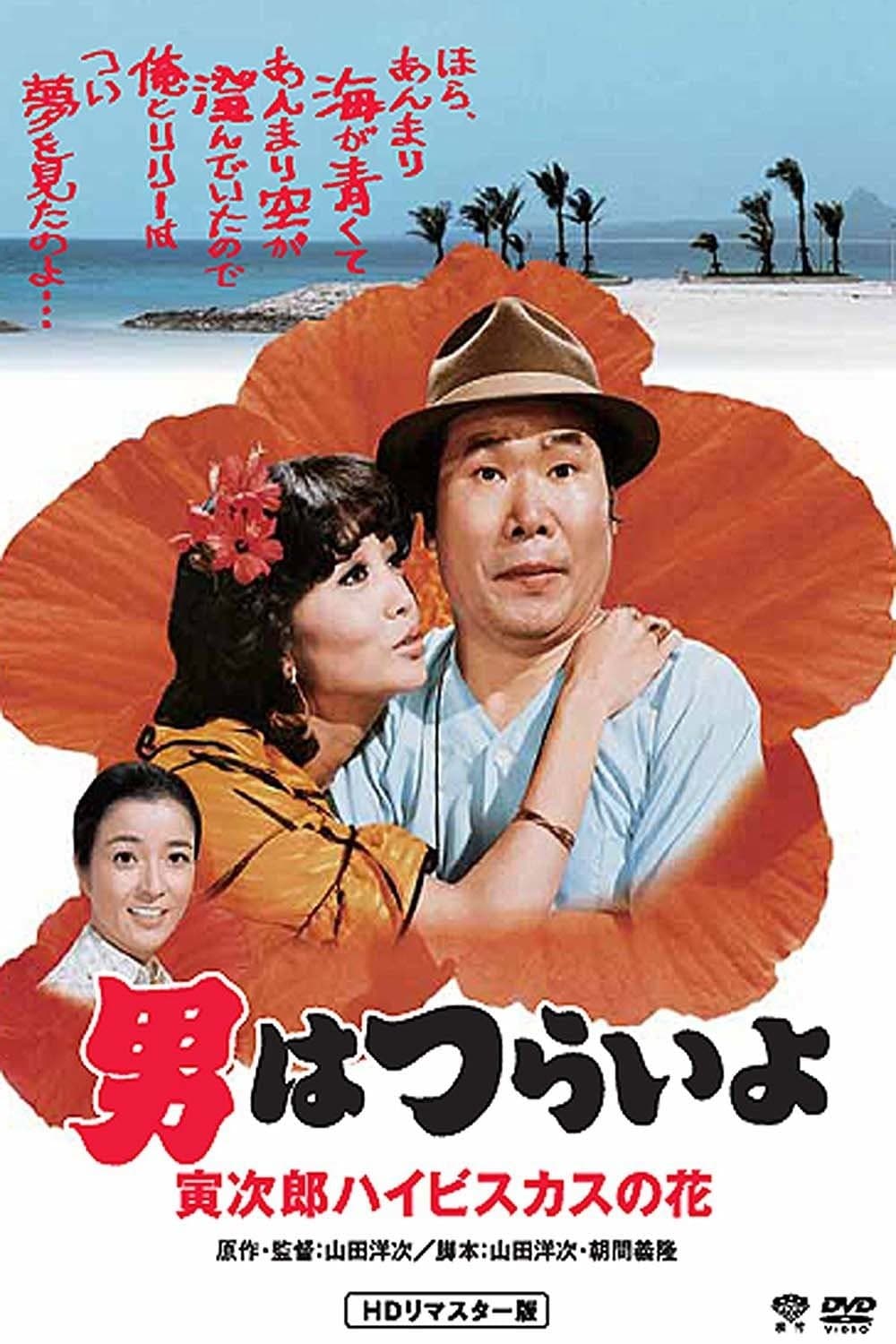 Tora-san's Tropical Fever full movie