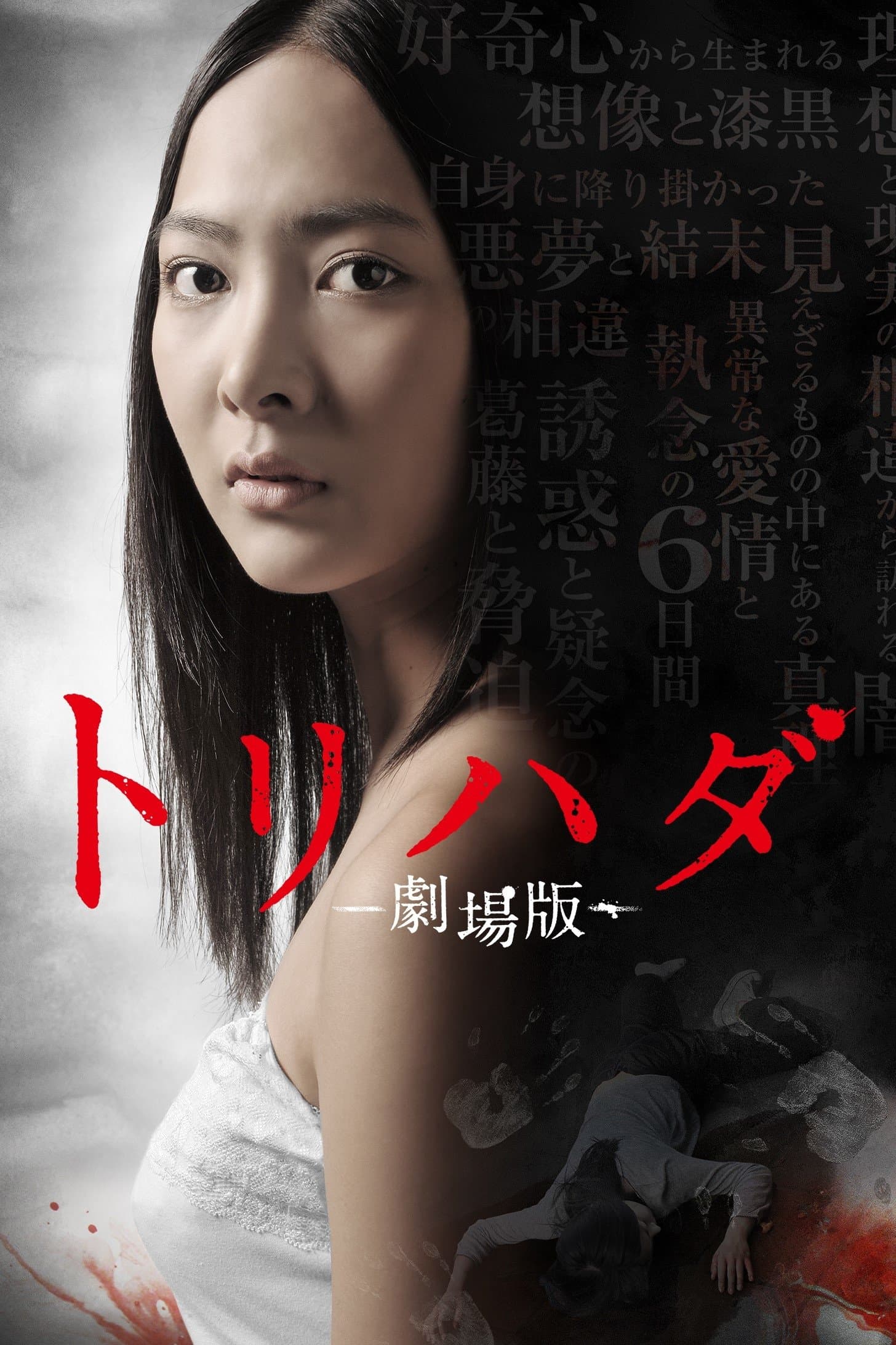 Torihada: The Movie full movie