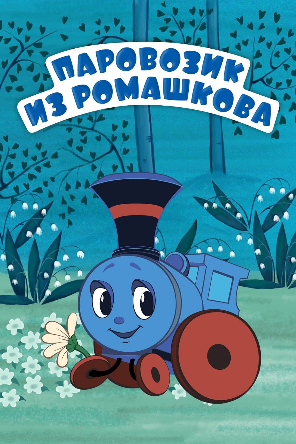 Train From Romashkovo full movie