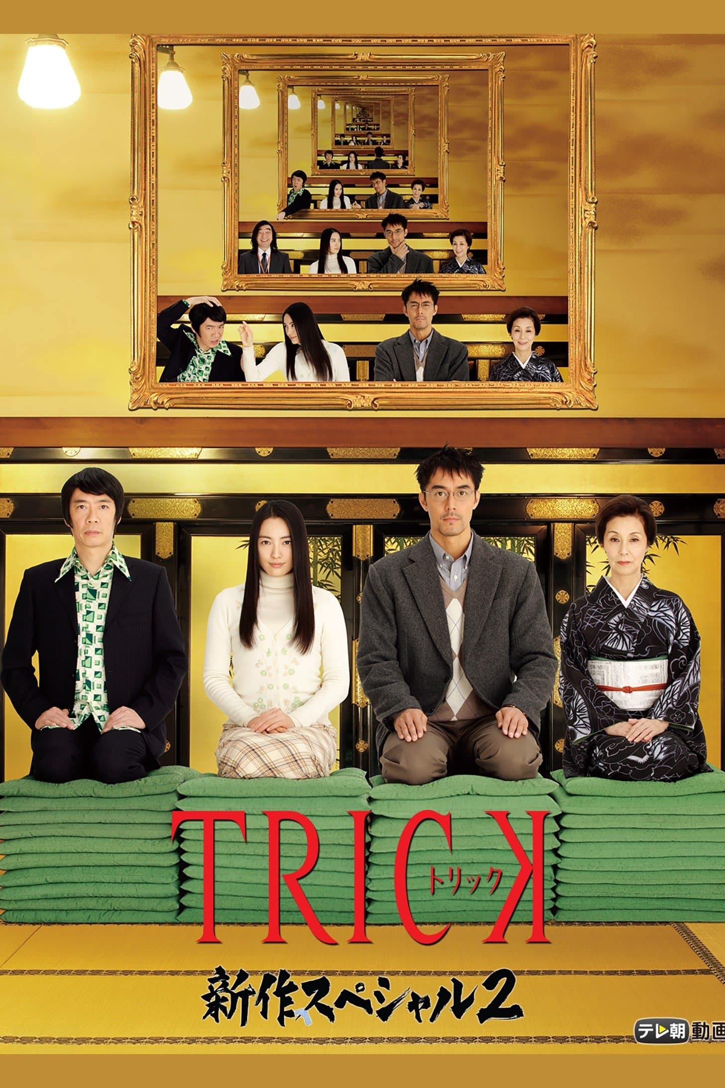 Trick Shinsaku Special 2 full movie