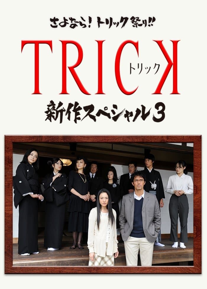 Trick Shinsaku Special 3 full movie