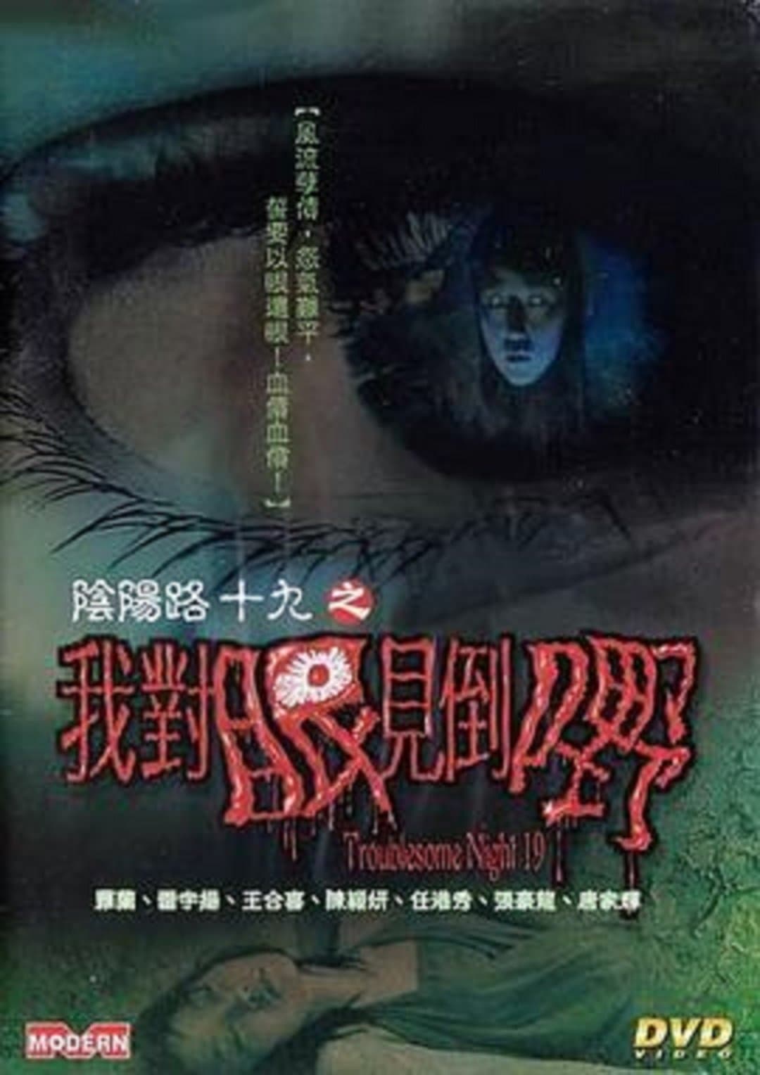 Troublesome Night 19 full movie