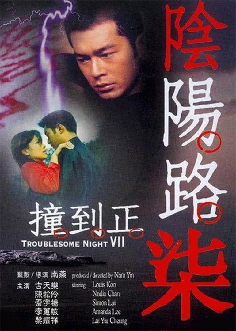 Troublesome Night 7 full movie