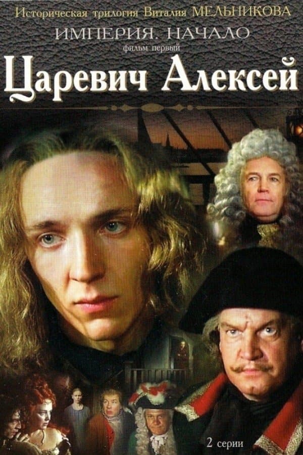 Tsarevich Aleksey full movie