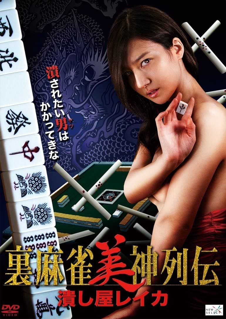 Tsubushiya Reika full movie