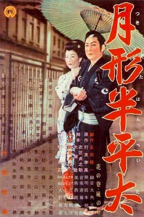 Tsukigata Hanpeita full movie