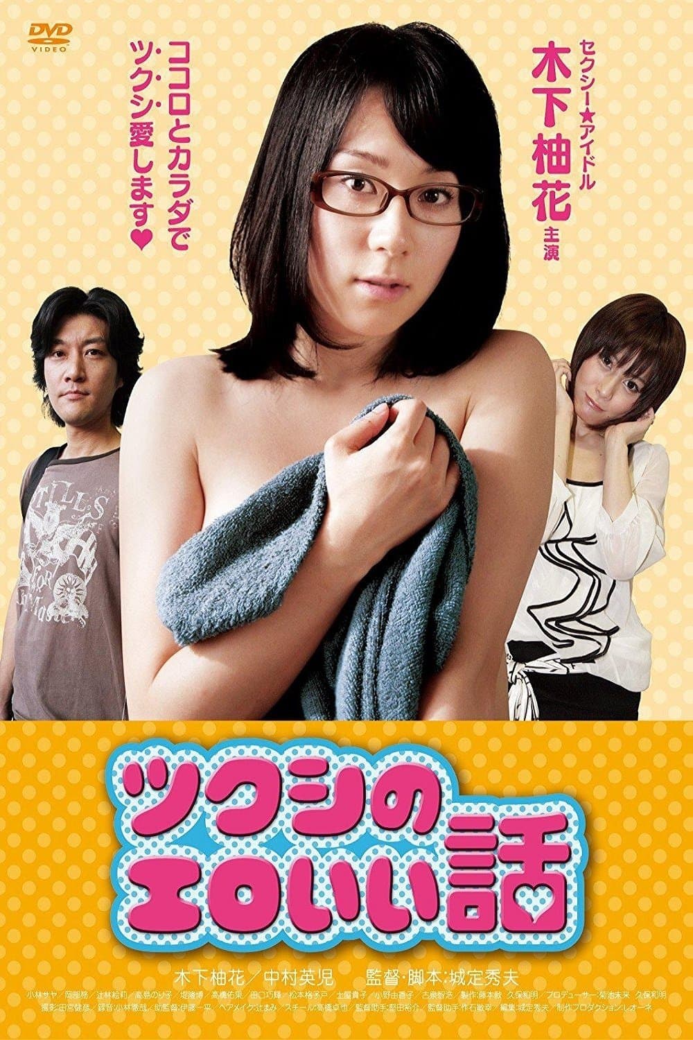 Tsukushi's erotic story full movie