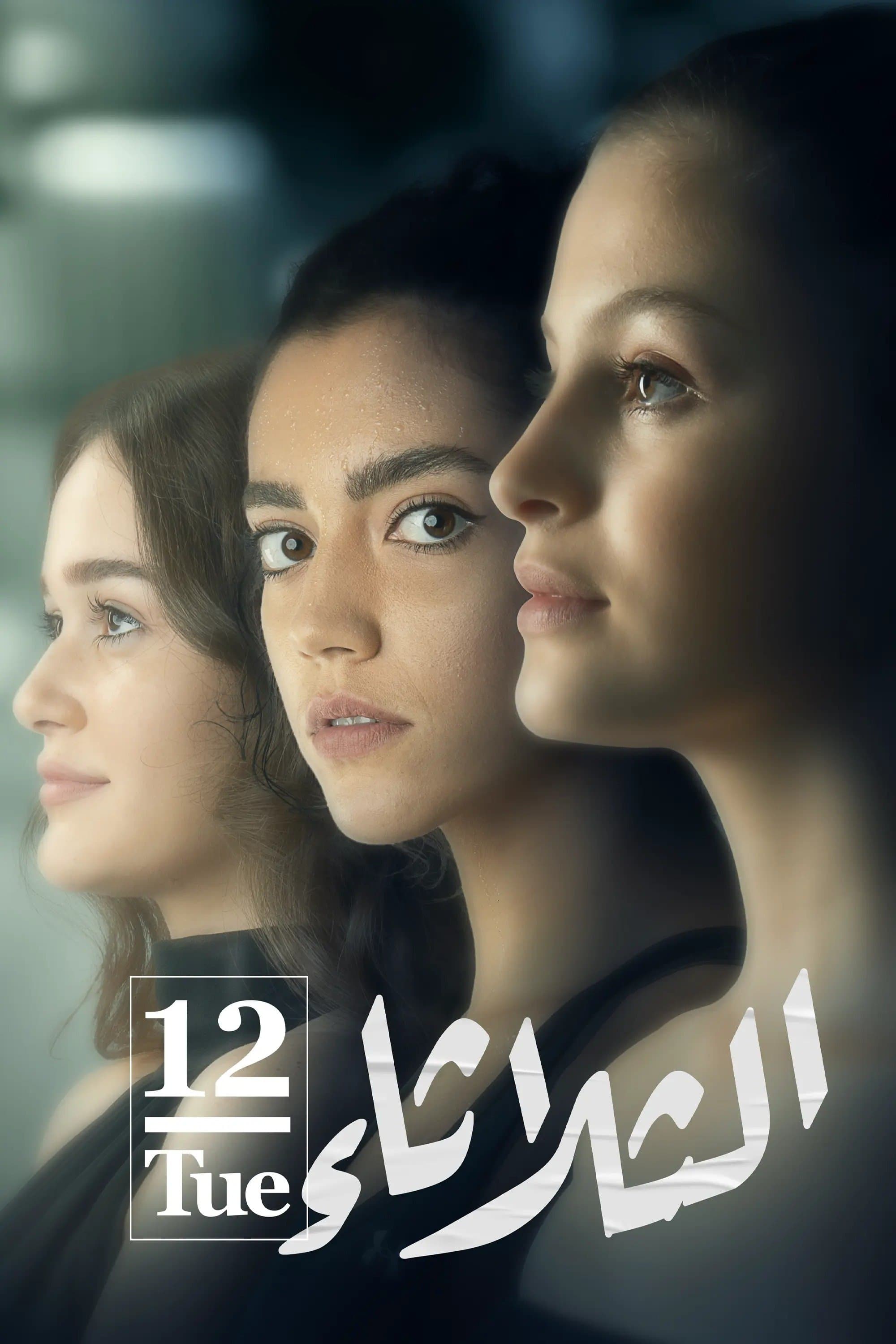 Tuesday 12 full movie