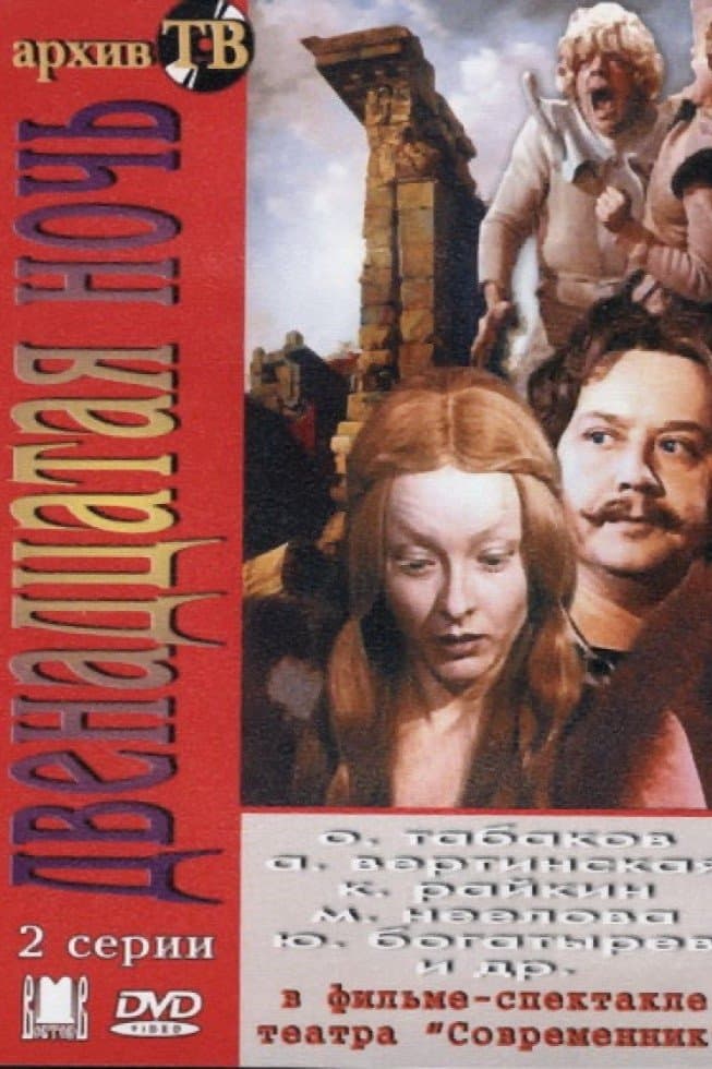 Twelfth Night full movie
