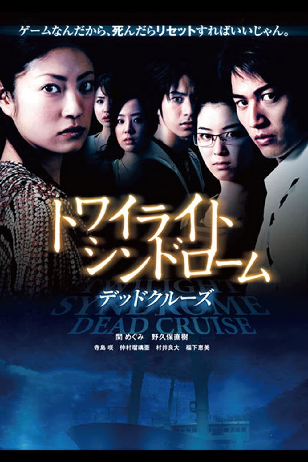 Twilight Syndrome: Dead Cruise full movie
