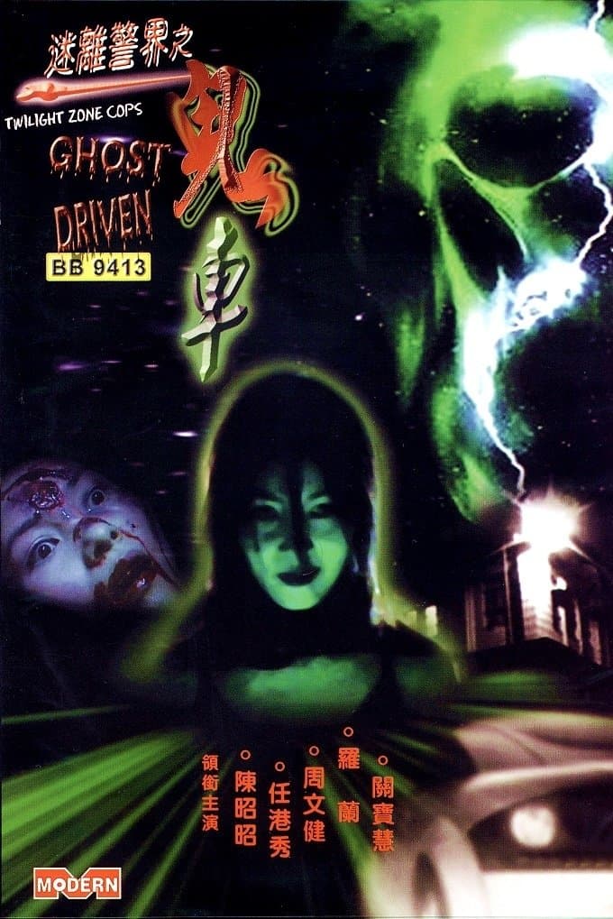 Twilight Zone Cops: Ghost Driven full movie
