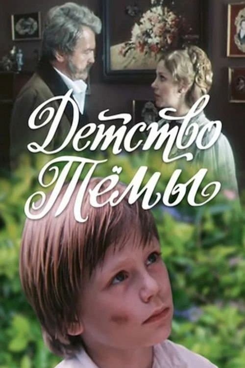 Tyoma's Childhood full movie