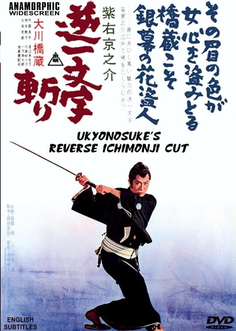 Ukyunosuke's Reverse Ichimonji Cut full movie
