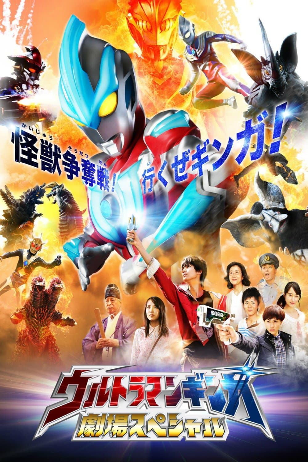 Ultraman Ginga Theater Special full movie