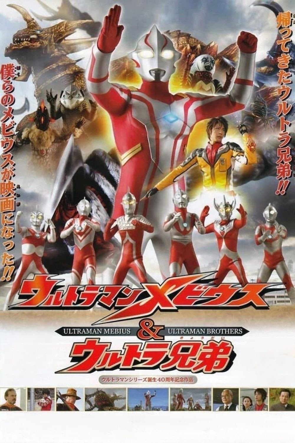 Ultraman Mebius & Ultra Brothers full movie
