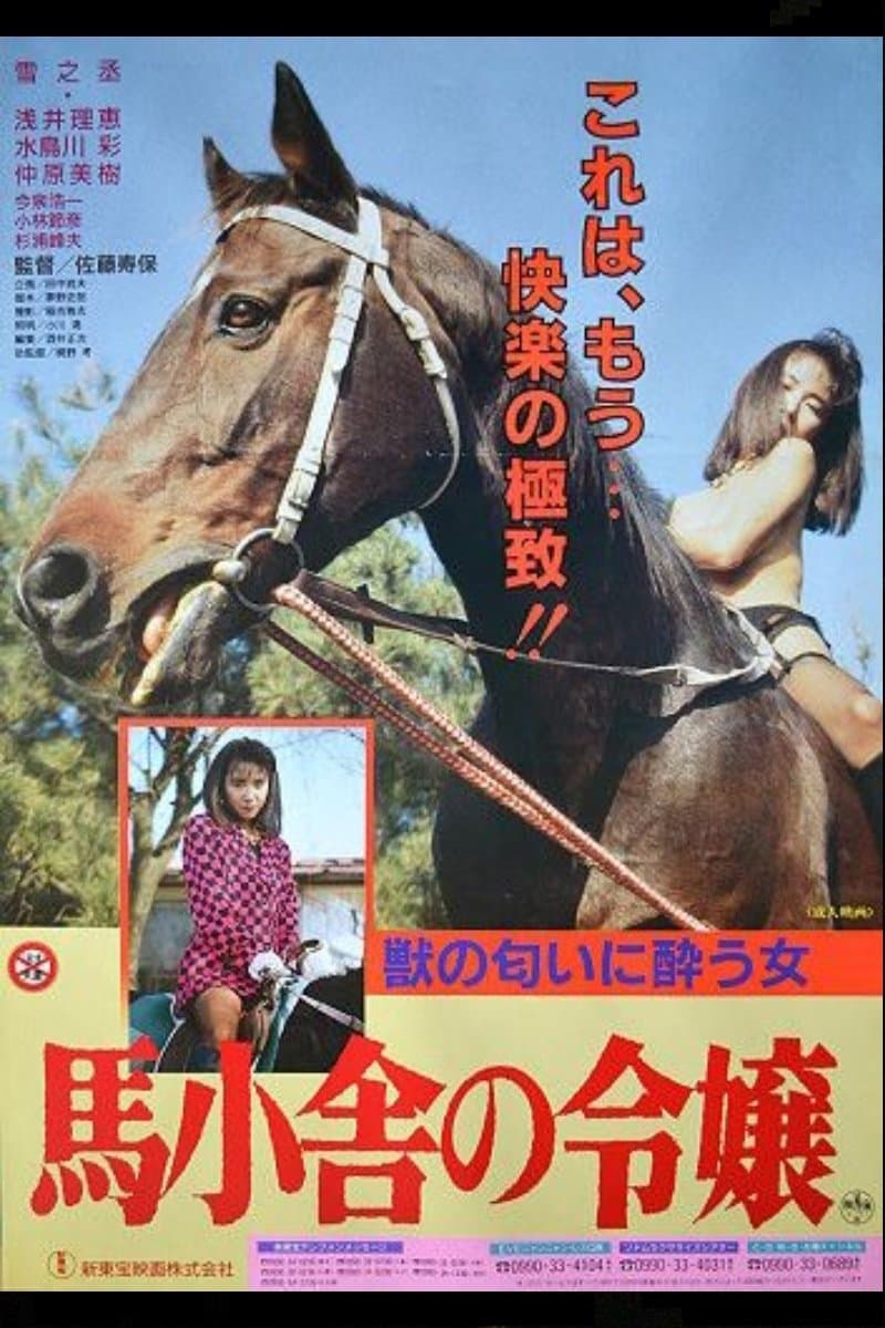 Umagoya no reijô full movie