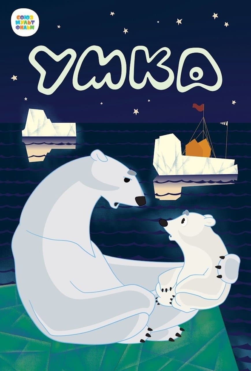 Umka full movie