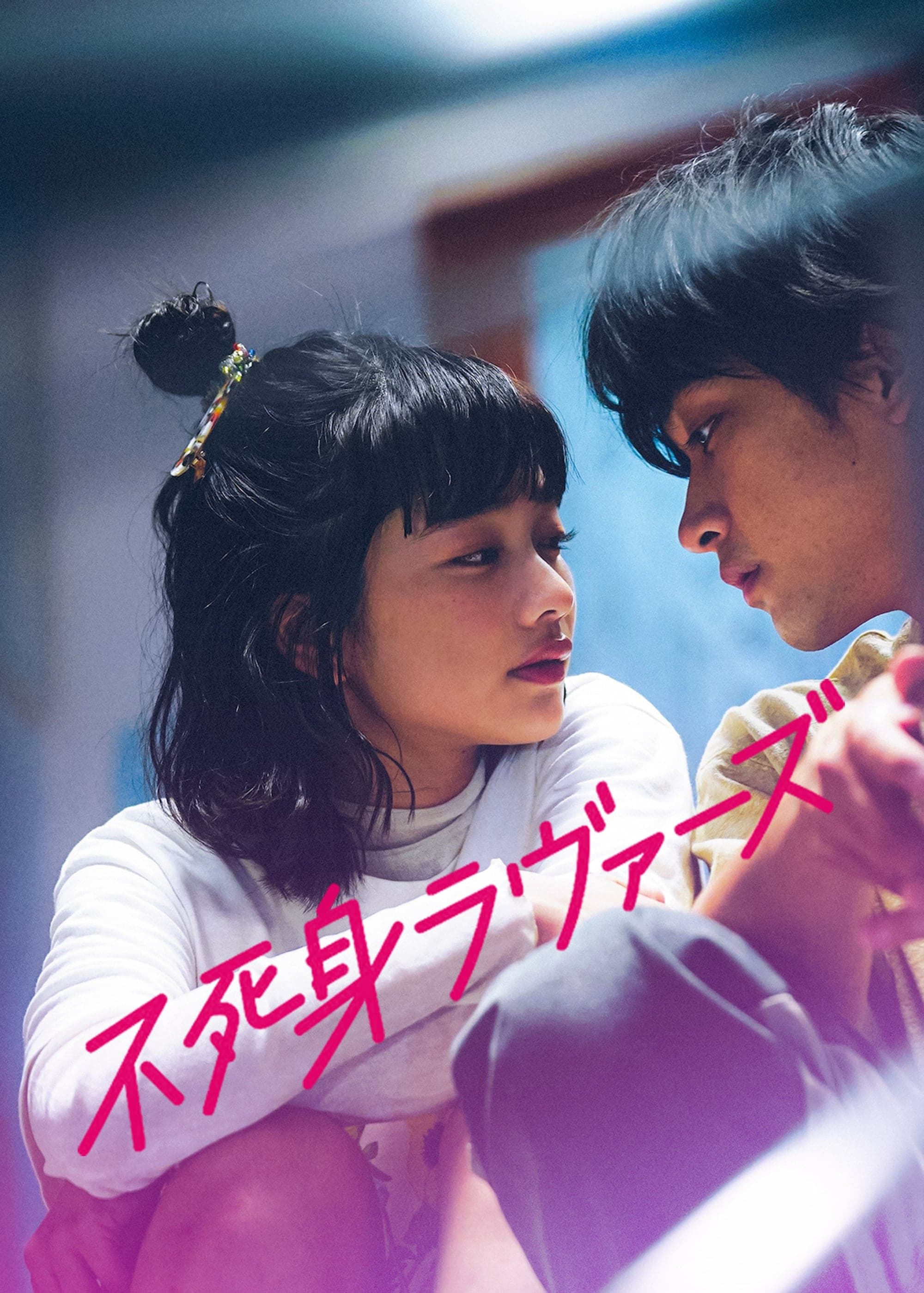 Undead Lovers full movie