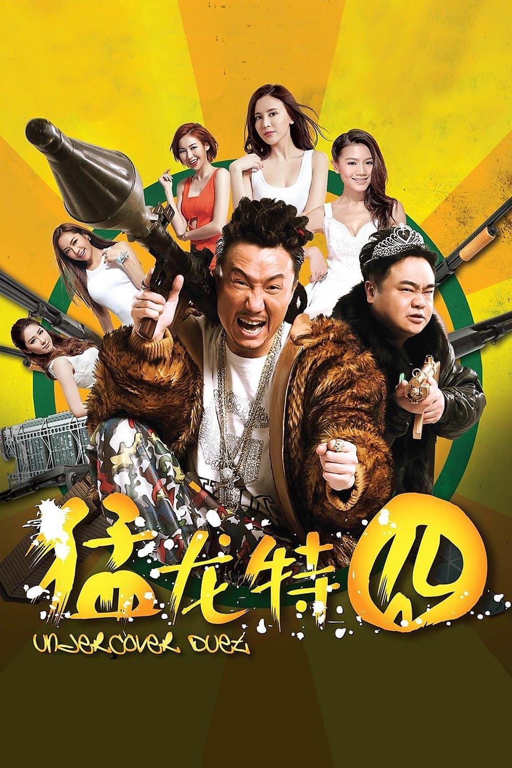 Undercover Duet full movie