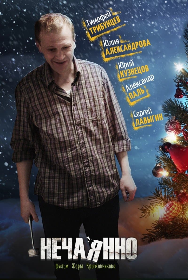 Unintentionally full movie