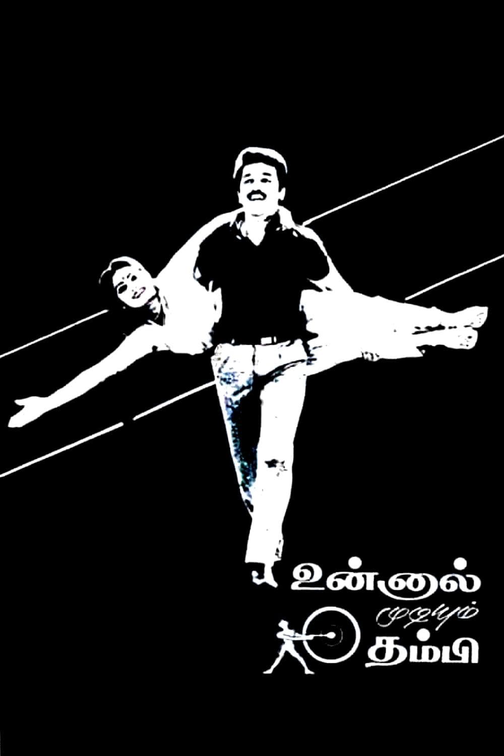 Unnal Mudiyum Thambi full movie