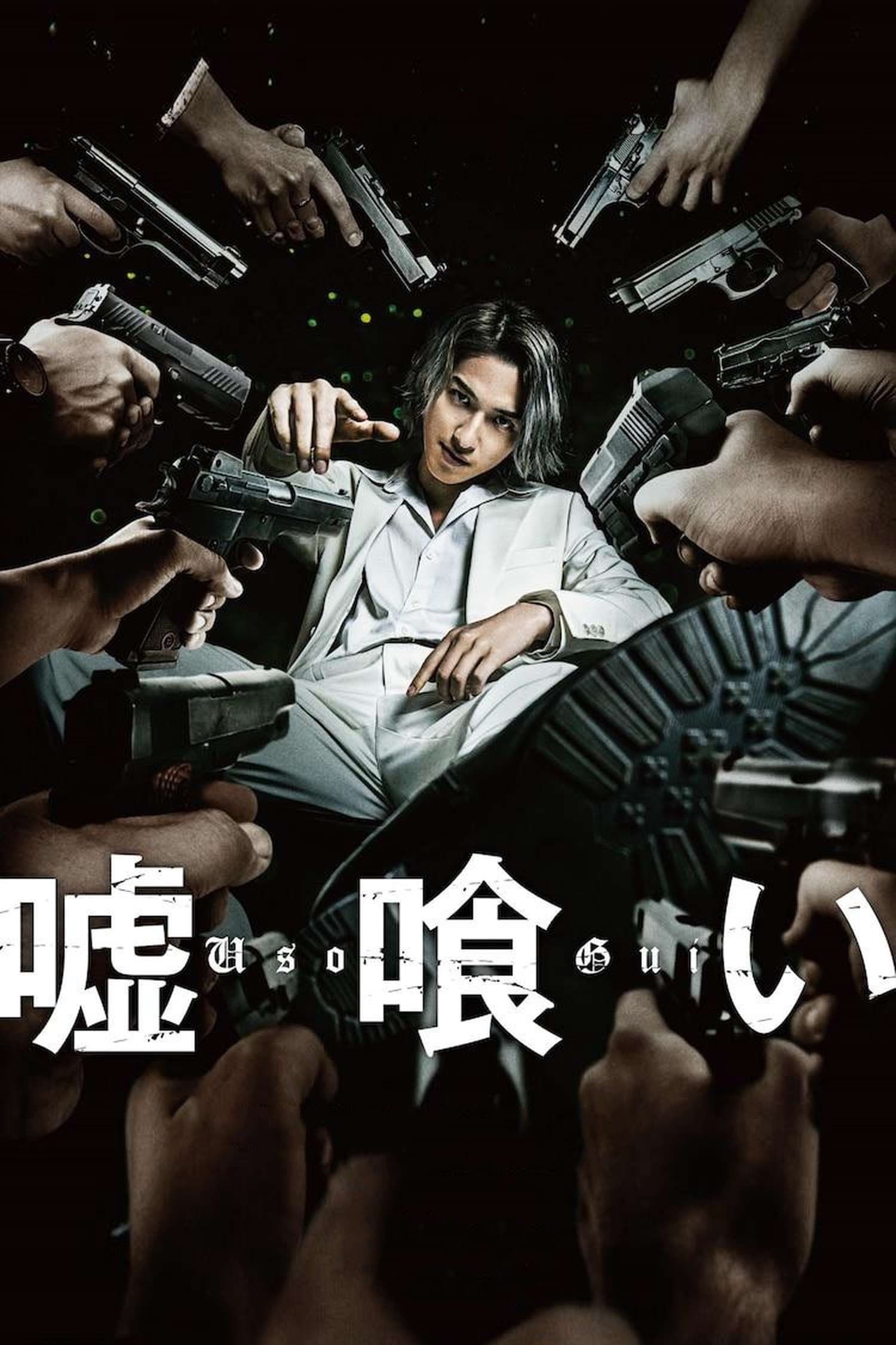Usogui full movie