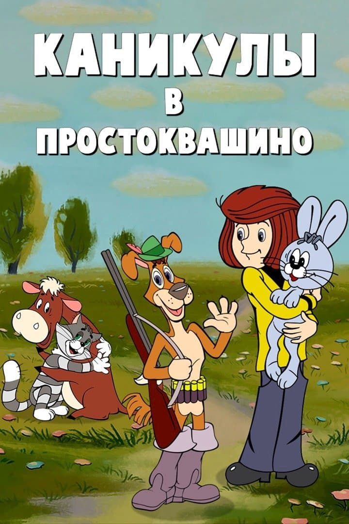 Vacations in Prostokvashino full movie