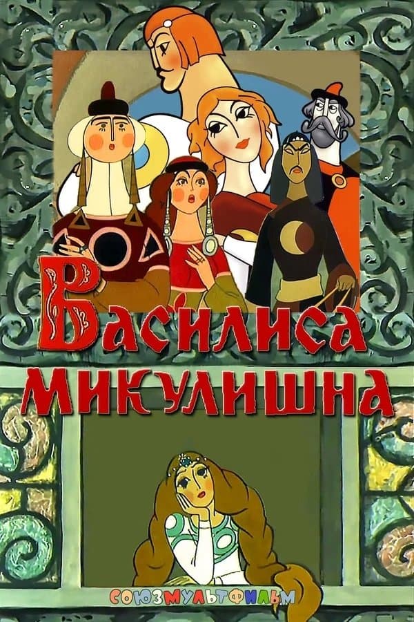 Vassilissa Mikulishna full movie