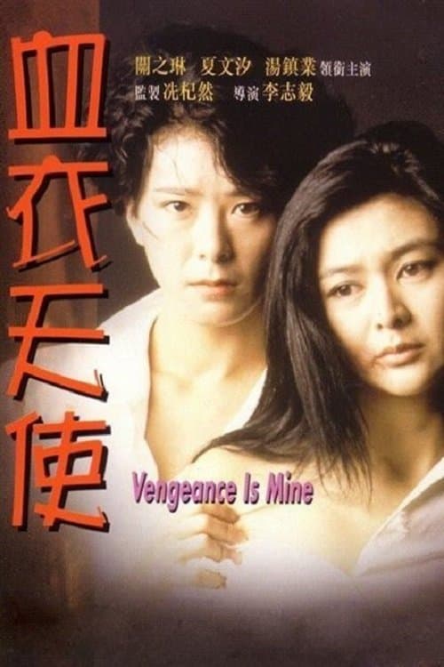 Vengeance is Mine full movie