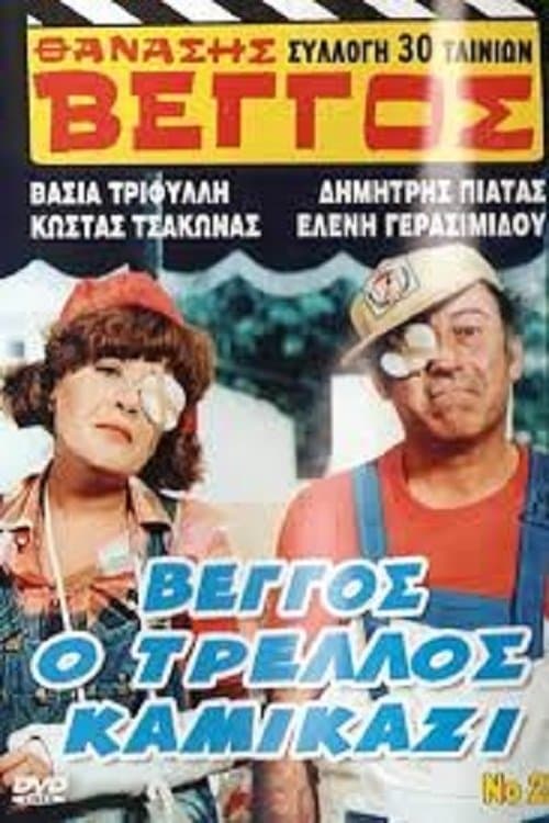 Vengos the Crazy Kamikaze full movie