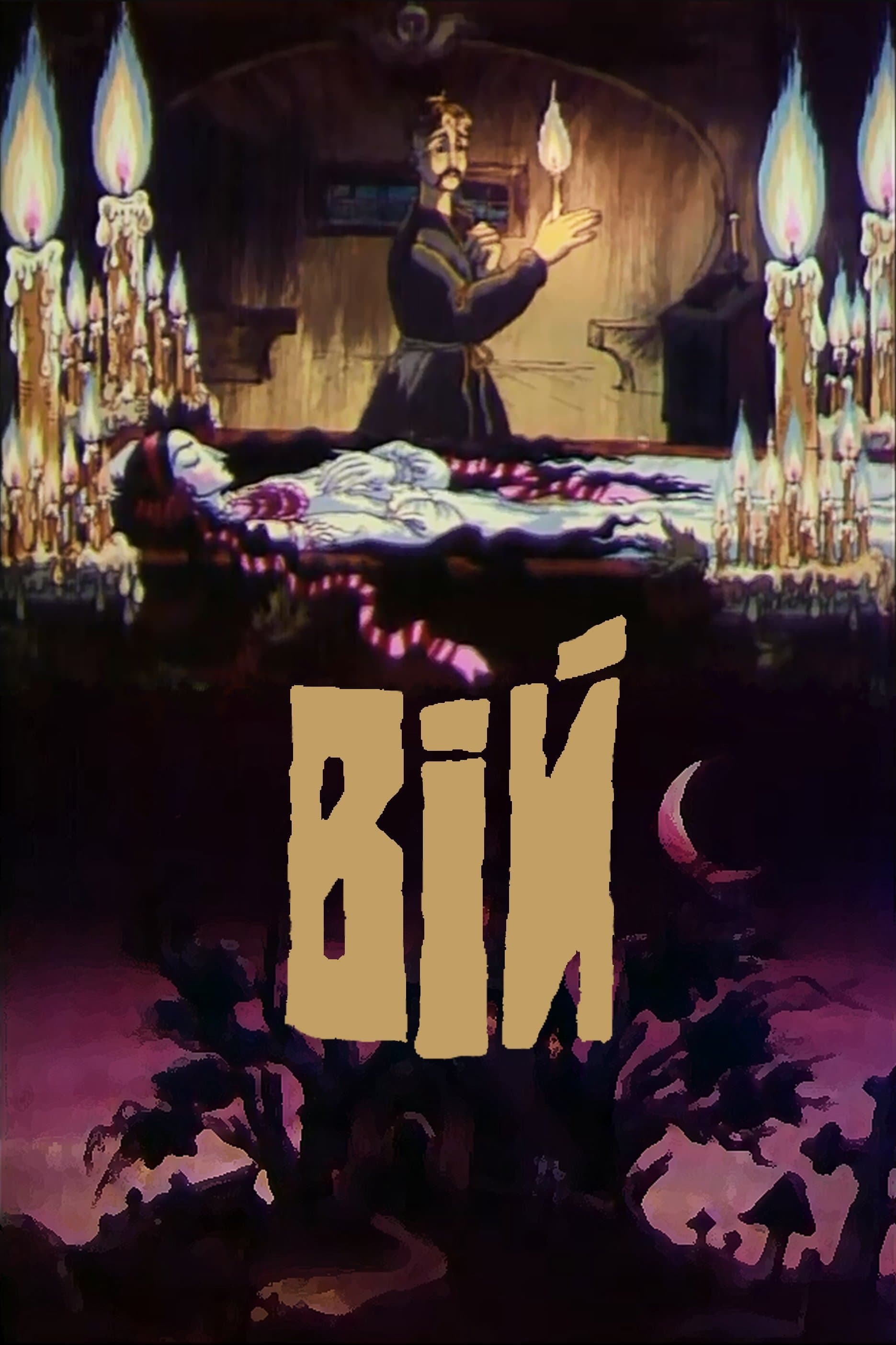 Viy full movie