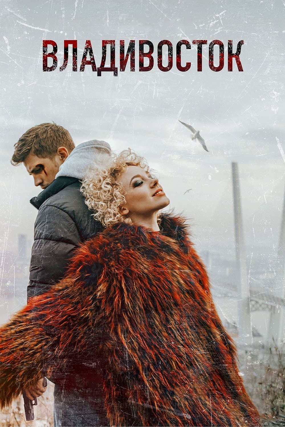 Vladivostok full movie