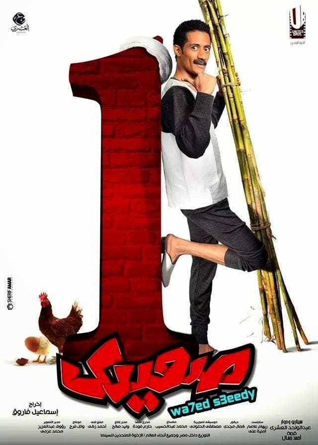 Wahed Sa'idy full movie