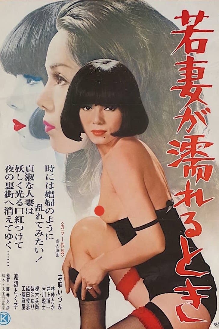 Wakazuma ga nureru toki full movie