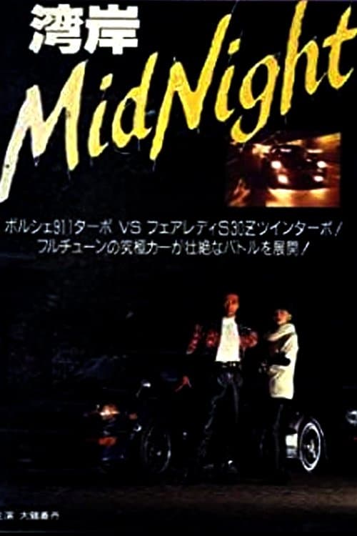 Wangan Midnight full movie