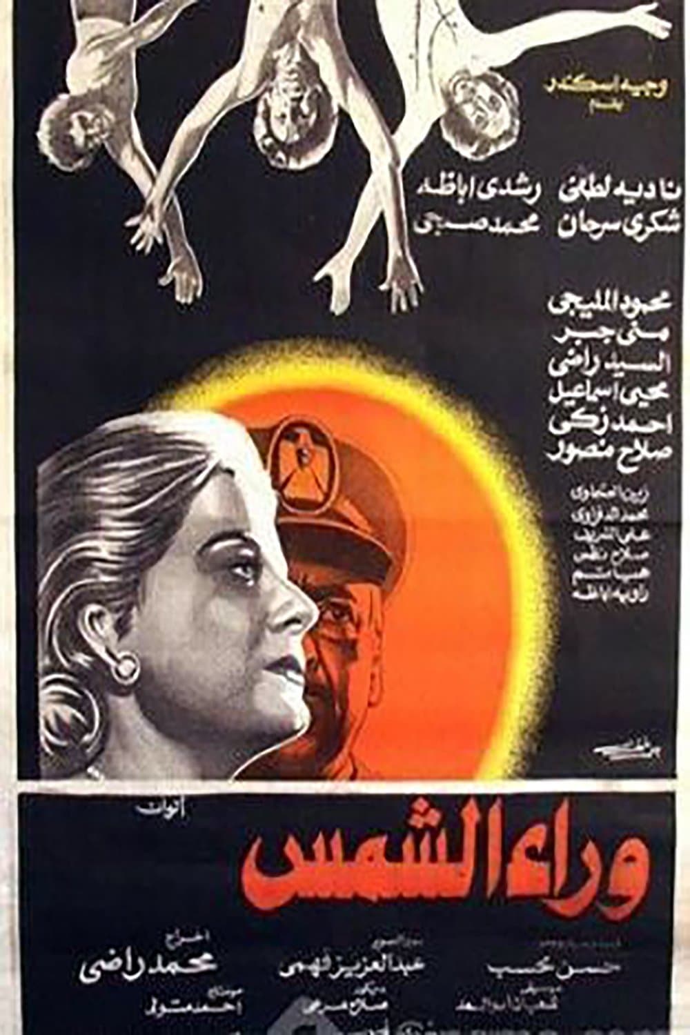 Waraa Al-Shams full movie