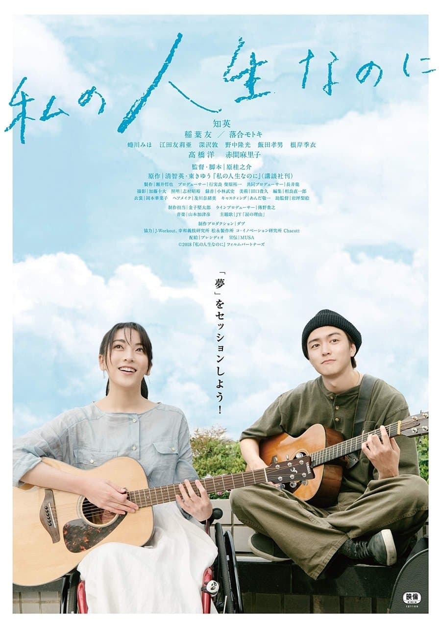 Watashino Jinsei Nanoni full movie