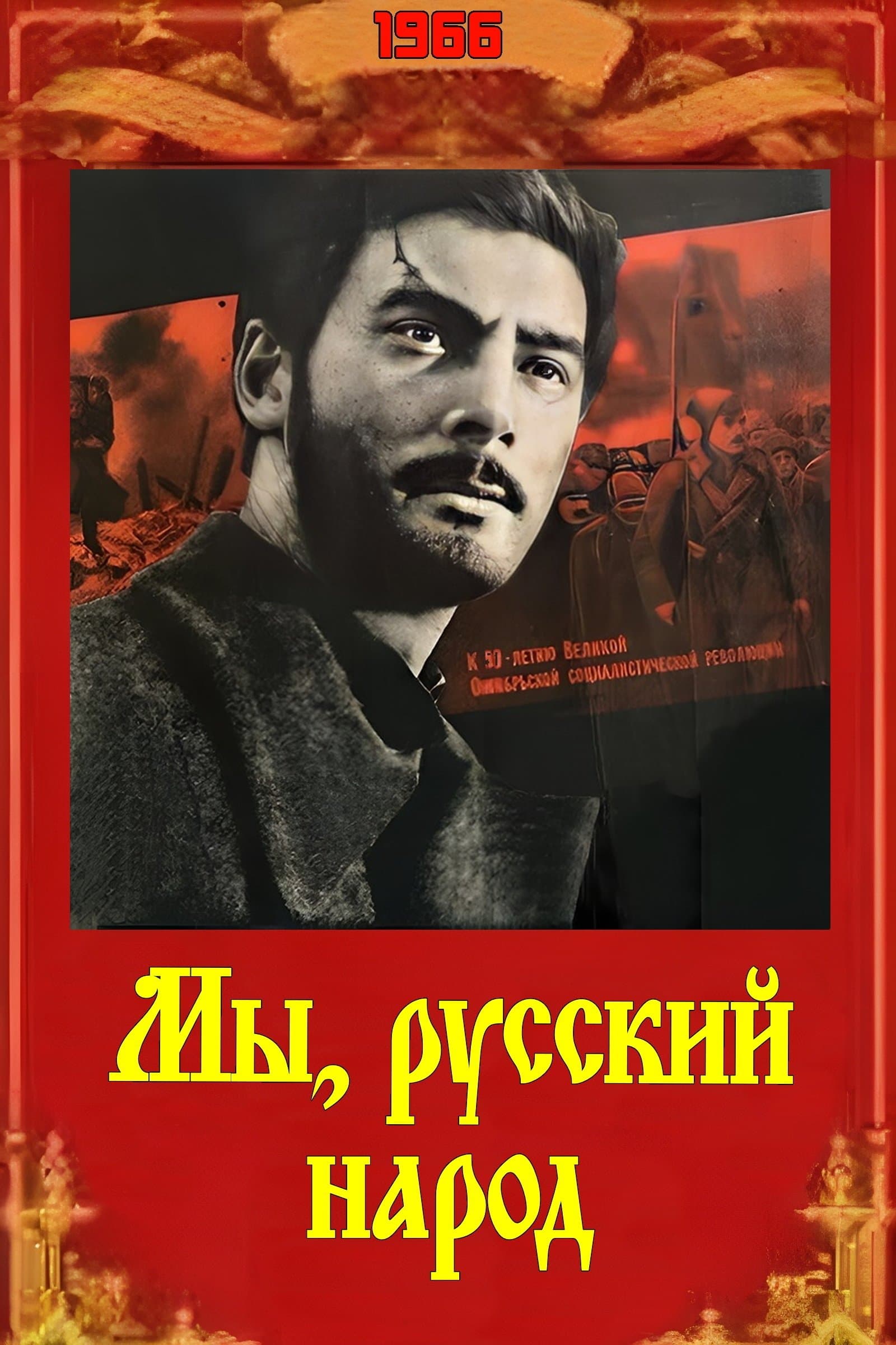 We, The Russian People full movie