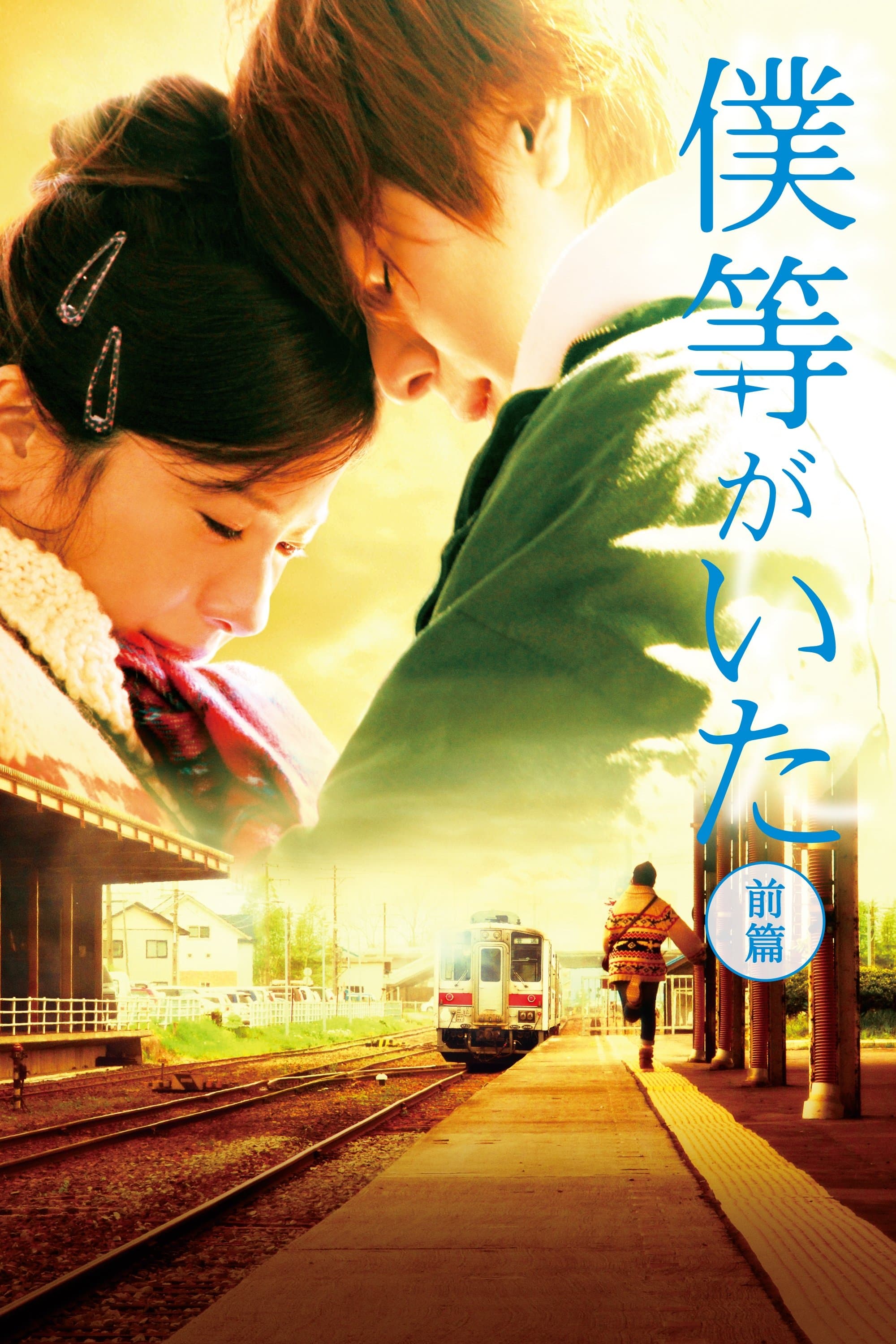 We Were There: First Love full movie