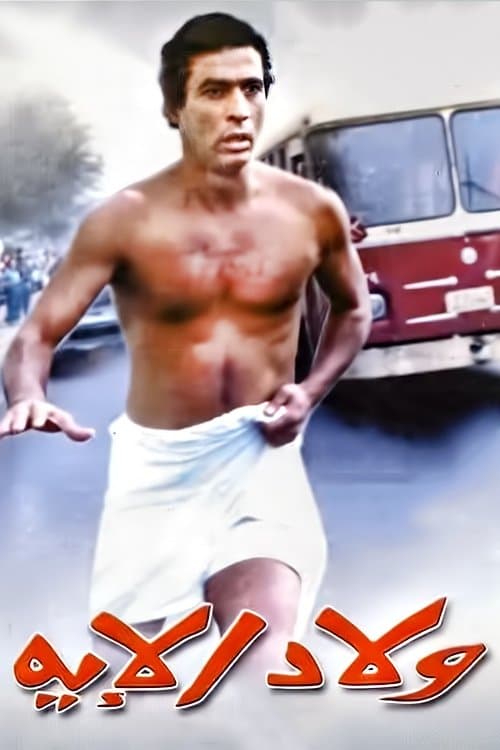Welad Eleih full movie