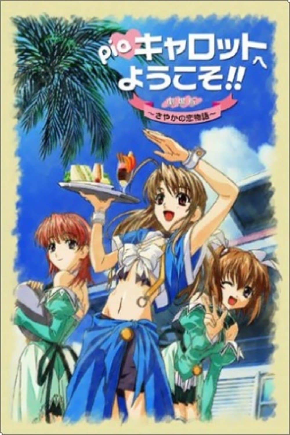 Welcome to Pia Carrot!! The Movie: Sayaka's Love Story full movie